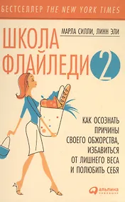 Купить Школа Флайледи - 2: Как осознать причины своего обжорства, избавиться от лишнего веса и полюбить себя — Фото №1