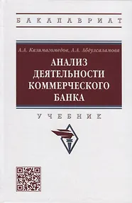 Купить Анализ деятельности коммерческого банка: учебник — Фото №1