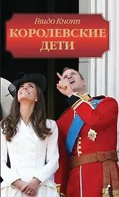 Купить Королевские дети — Фото №1