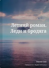 Купить Летний роман. Леди и бродяга — Фото №1