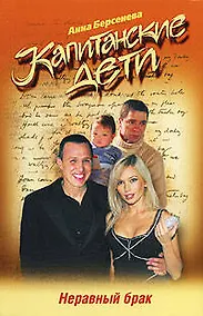 Купить Неравный брак — Фото №1