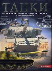 Купить Танки: Иллюстрированная энциклопедия: 250 лучших мировых образцов — Фото №1