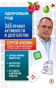 Купить Здоровый год. 365 правил активности и долголетия — Фото №1