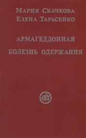 Купить Армагеддонная болезнь одержания — Фото №1