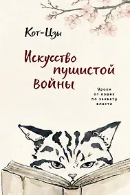 Купить Искусство пушистой войны. Уроки от кошек по захвату власти — Фото №1