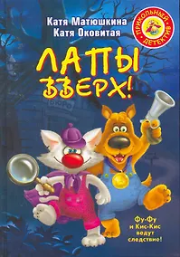 Купить Лапы вверх! : [повесть-сказка] — Фото №1