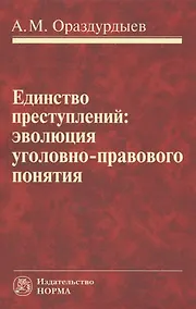 Купить Единство преступлений: эволюция уголовно-правового понятия — Фото №1