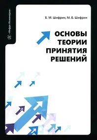 Купить Основы теории принятия решений: учебное пособие — Фото №1
