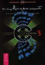 Купить Сновиденный практикум Равенны. Ступень 3 — Фото №1