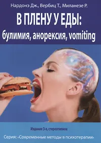 Купить В плену у еды: булимия, анорексия, vomiting. Краткосрочная терапия нарушений пищевого поведения — Фото №1