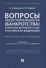 Купить Вопросы несостоятельности (банкротства) в практике Верховного Суда Российской Федерации. Практическое пособие — Фото №1