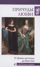 Купить Причуды любви. От Дианы - охотницы до Йоко Оно — Фото №1