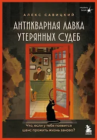 Купить Антикварная лавка утерянных судеб. Что если у тебя появится шанс прожить жизнь заново? — Фото №1