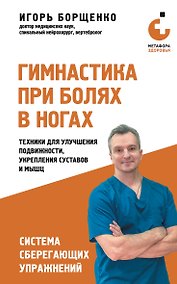 Купить Гимнастика при болях в ногах. Техники для улучшения подвижности, укрепления суставов и мышц — Фото №1