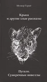 Купить Крыса и другие злые рассказы. Пугало. Сумеречные новеллы — Фото №1