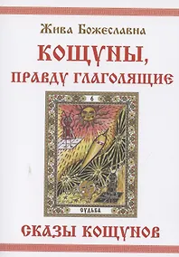 Купить КОЩУНЫ, правду глаголящие. Сказы кощунов или 22 тайны жар-птицы — Фото №1