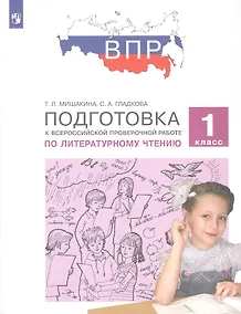 Купить Подготовка к Всероссийской проверочной работе по литературному чтению. 1 класс — Фото №1