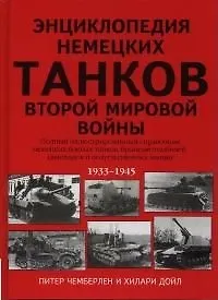 Купить Энциклопедия немецких танков Второй мировой войны 1933-1945 — Фото №1