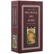 Купить Магическое Таро Любви (78карт+инструкция) — Фото №1