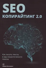 Купить SEO-копирайтинг 2.0 Как писать тексты в эру семантич. поиска (Шамина) — Фото №1