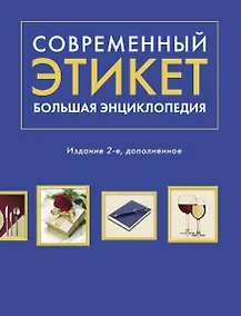 Купить Современный этикет. Большая энциклопедия — Фото №1