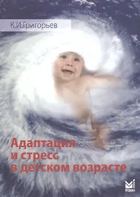 Купить Адаптация и стресс в детском возрасте — Фото №1