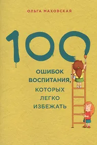 Купить 100 ошибок воспитания, которых легко избежать — Фото №1