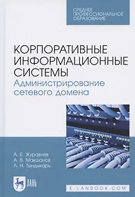 Купить Корпоративные информационные системы. Администрирование сетевого домена. Учебное пособие для СПО — Фото №1