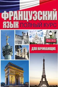 Купить Французский язык. Полный курс для начинающих — Фото №1