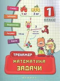 Купить Математика. Задачи. 1 класс. Тренажёр — Фото №1