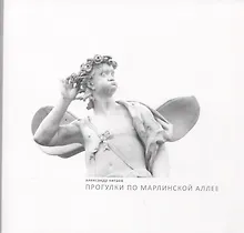 Купить Прогулки по Марлинской аллее. Фотографии 1993-1995. Фотоальбом — Фото №1