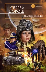 Купить Темные звезды — Фото №1