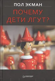 Купить Почему дети лгут? — Фото №1