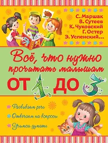 Купить Всё, что нужно прочитать малышам от 1 до 3 лет — Фото №1