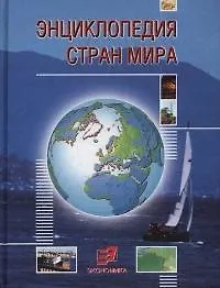 Купить Энциклопедия стран мира (Экономика) — Фото №1