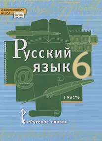 Купить Русский язык. 6 класс. Учебник в 2-х частях. Часть I — Фото №1