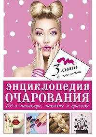 Купить Энциклопедия очарования. Все о маникюре, макияже и прическе — Фото №1