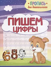 Купить Пишем цифры. Пропись для дошкольников — Фото №1