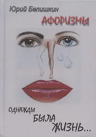 Купить Однажды была жизнь...Афоризмы — Фото №1