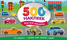 Купить Большой альбом наклеек. Все-все машины — Фото №1