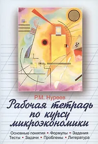 Купить Рабочая тетрадь по курсу микроэкономики — Фото №1