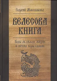 Купить Велесова книга. Веды об укладе жизни и истоке веры славян — Фото №1