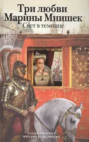 Купить Три любви Марины Мнишек. Свет в темнице — Фото №1