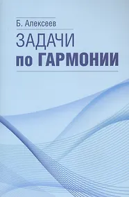 Купить Задачи по гармонии — Фото №1