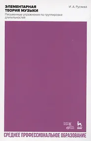Купить Элементарная теория музыки. Письменные упражнения по группировке длительностей. Учебное пособие для СПО — Фото №1