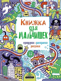 Купить Книжка для мальчишек. Придумки, раскраски, рисунки — Фото №1