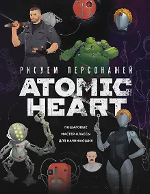 Купить Рисуем персонажей Atomic heart. Пошаговые мастер-классы для начинающих — Фото №1