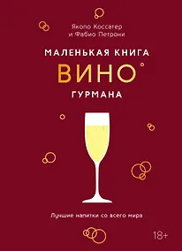 Купить Маленькая книга гурмана. Вино — Фото №1