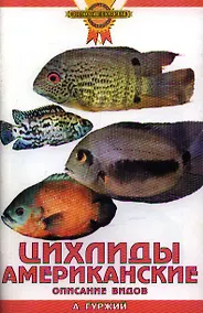 Купить Цихлиды американские. Описание видов — Фото №1