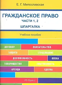 Купить Гражданское право. Часть 1, 2 . Шпаргалка: учебное пособие. — Фото №1